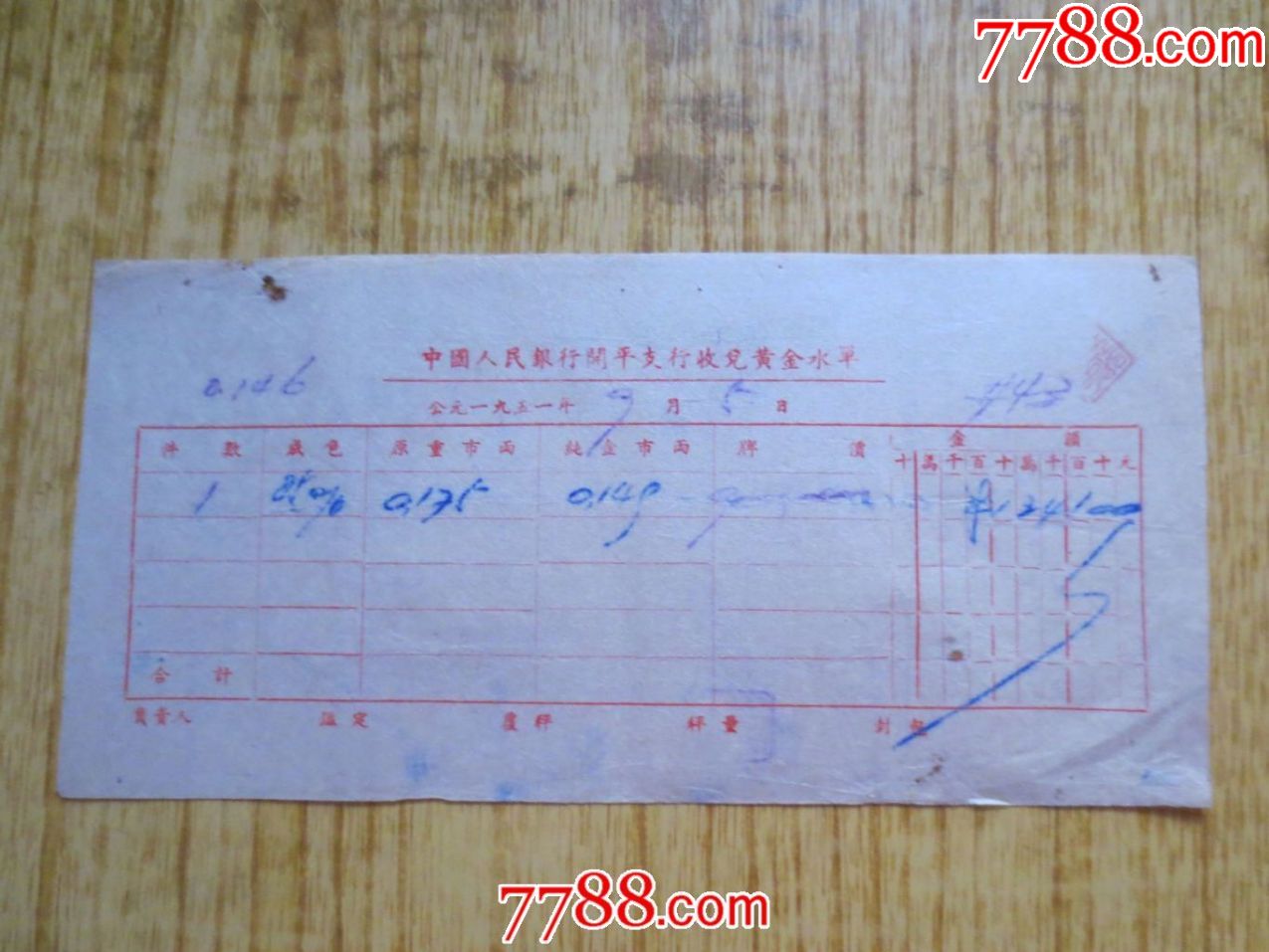 1951年中国人民银行开平支行收兑黄金水单