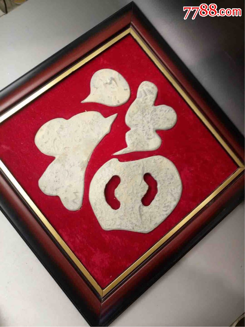 解放后,七八十年代,燕子石,福字摆件