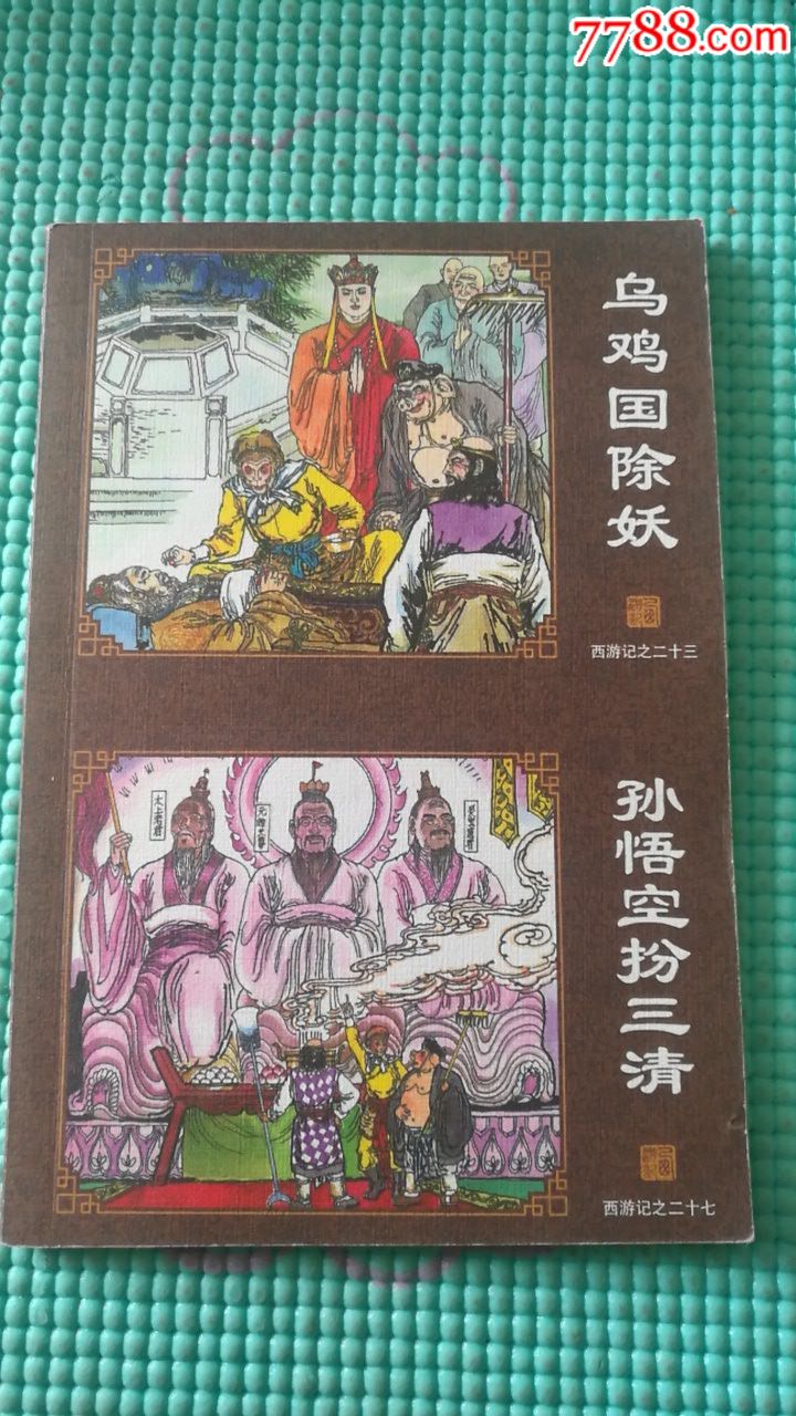 西游记之二十三《乌鸡国除妖》,二十七《孙悟空拌三清》连体本