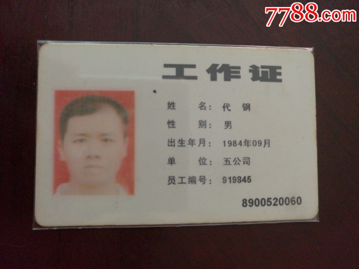 武汉市公共交通集团公司工作证员工卡