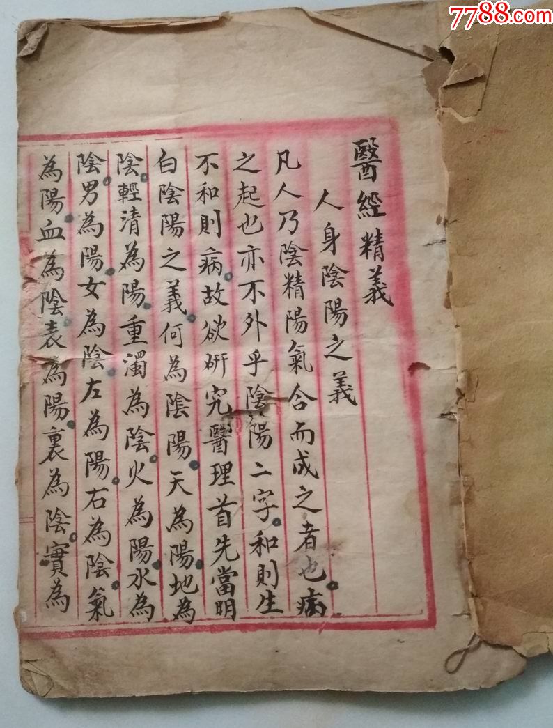 医精经义徐临川手抄本丙子年春