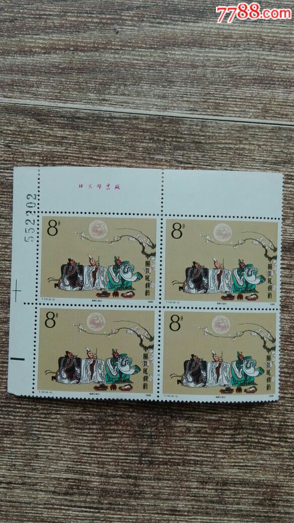 t131(4-1)三国演义方连,厂铭,版号,电眼_新中国邮票_第1张_7788集邮网