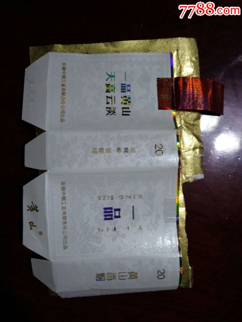 一品黄山短支非卖品软卡