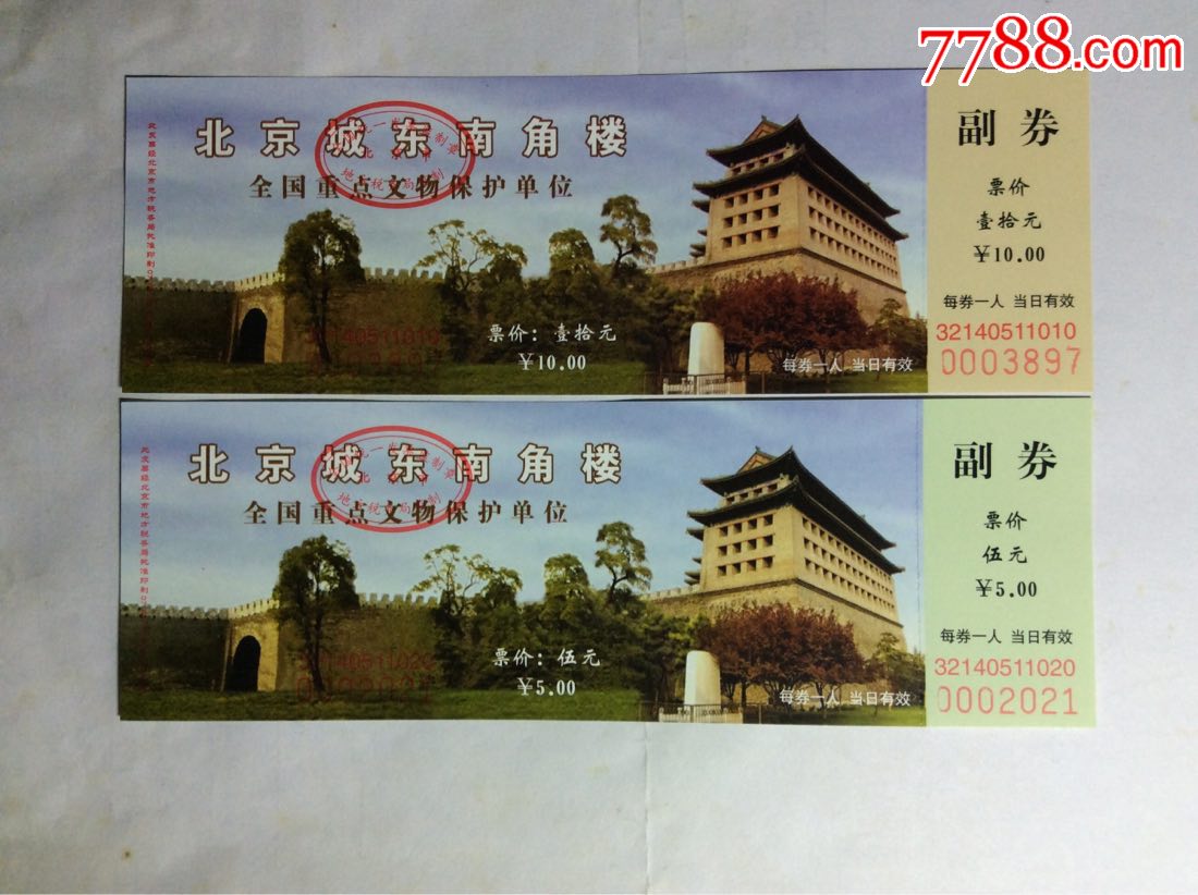 北京城东南角楼门票图片