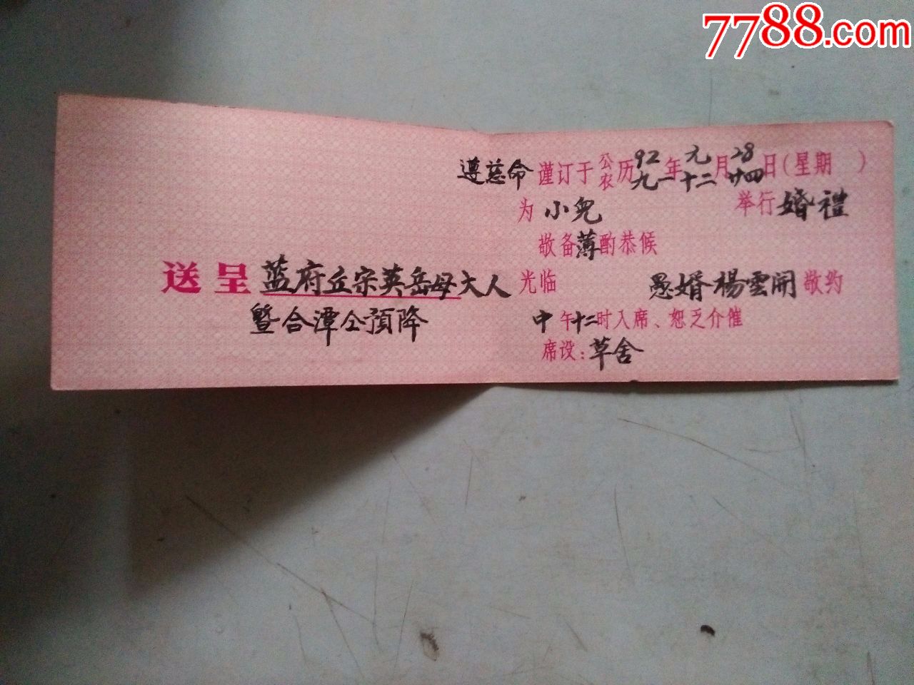 双喜(请帖)_请柬/邀请函_大名古物【7788收藏__中国收藏热线】