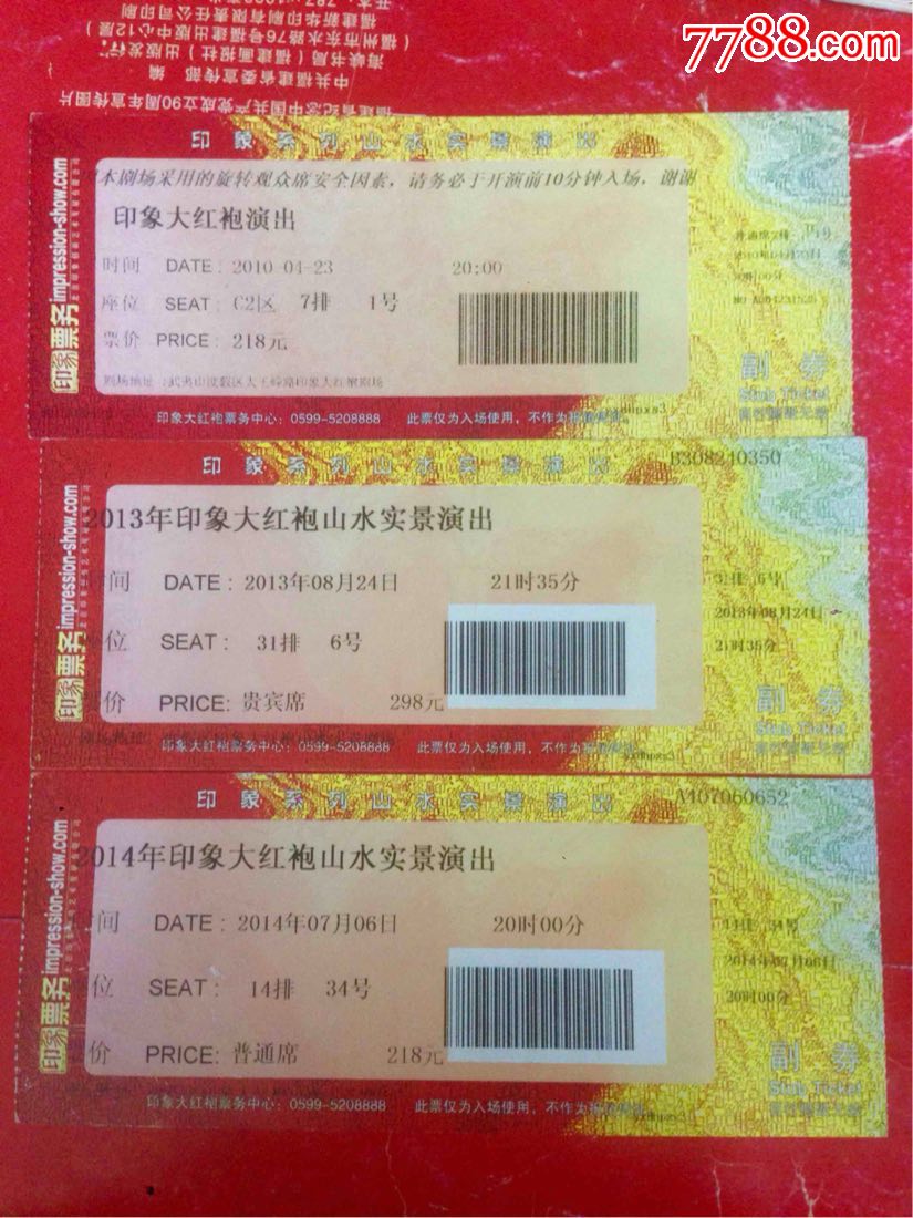 福建武夷山201314年印象大红袍山水实景演出门票3枚不同合售