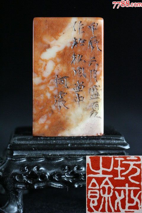 何震河山纹朱砂红老印章——印面内容:玩世之余