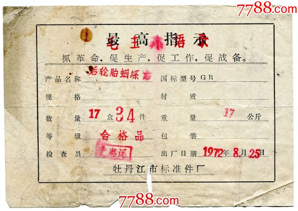 (黑龙江)72年牡丹江标准件厂后轮胎螺丝出厂合格证(最高指示)