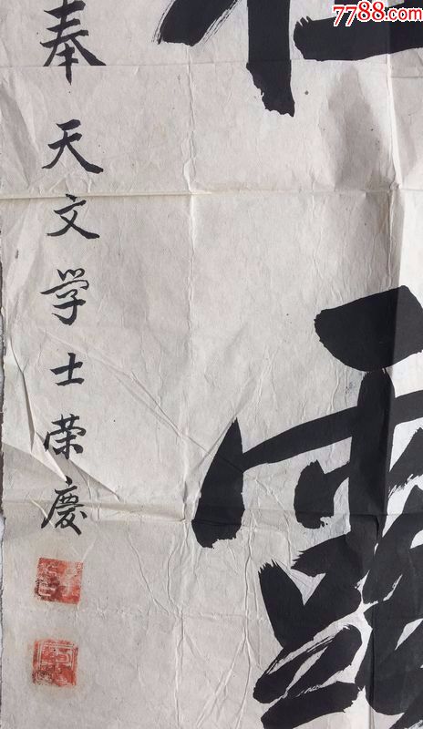 清朝奉天省文學榮慶,贈給侵華日軍書法一張,