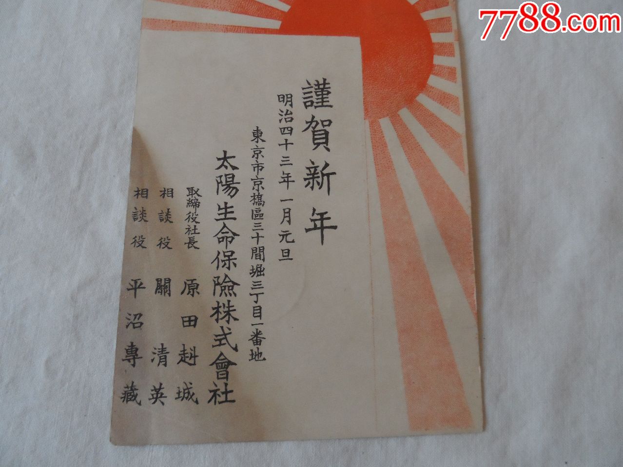 日本鬼子太阳旗明信片.大日本帝国.一钱.五厘.明治43年【2018—05—21