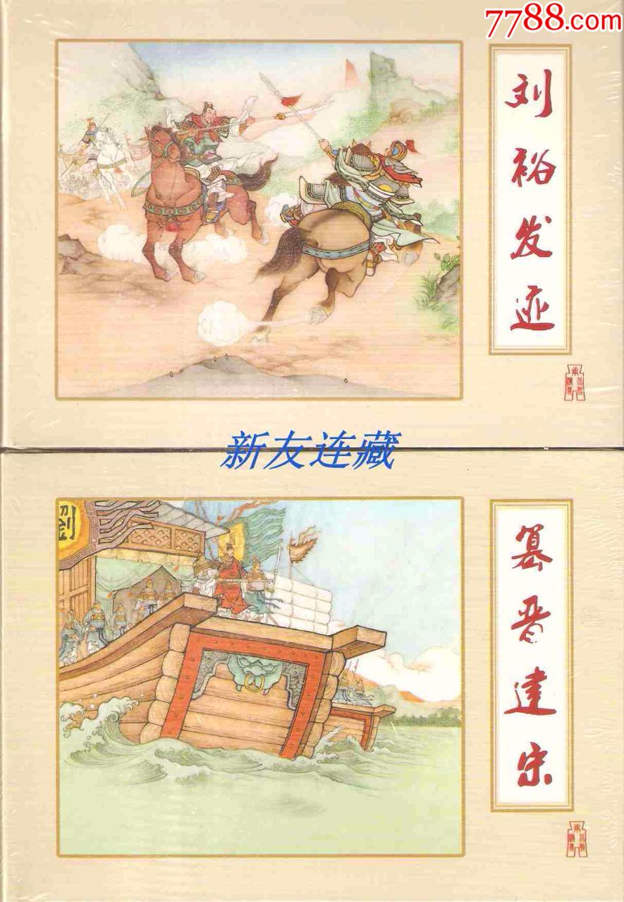 南北朝演义之一,二·绢版·九折-价格:70元-se59231387-连环画/小人书