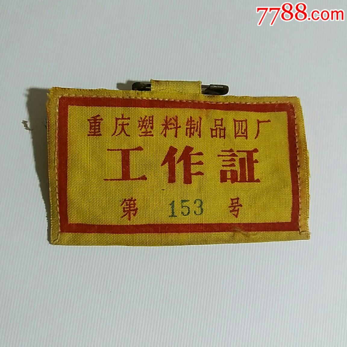 老胸牌/胸章_吉顺收藏【7788收藏__中国收藏热线】