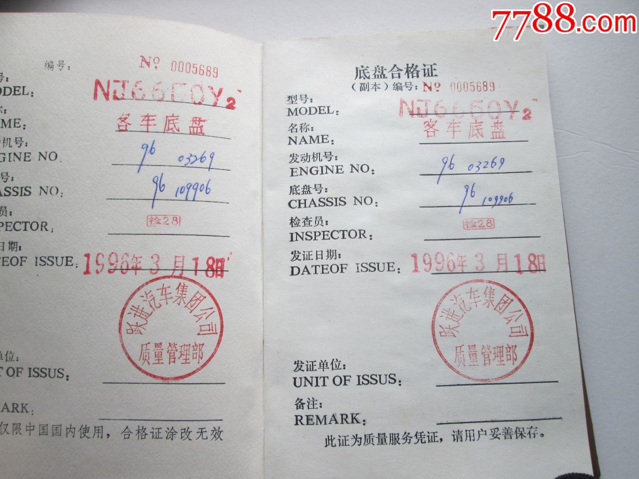 跃进牌汽车底盘合格证一本