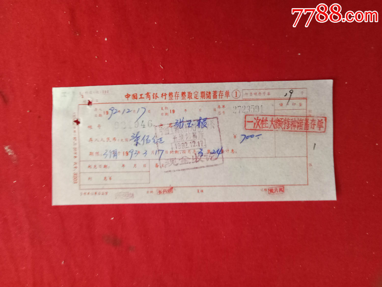 加盖:一次性大额特种储蓄存单