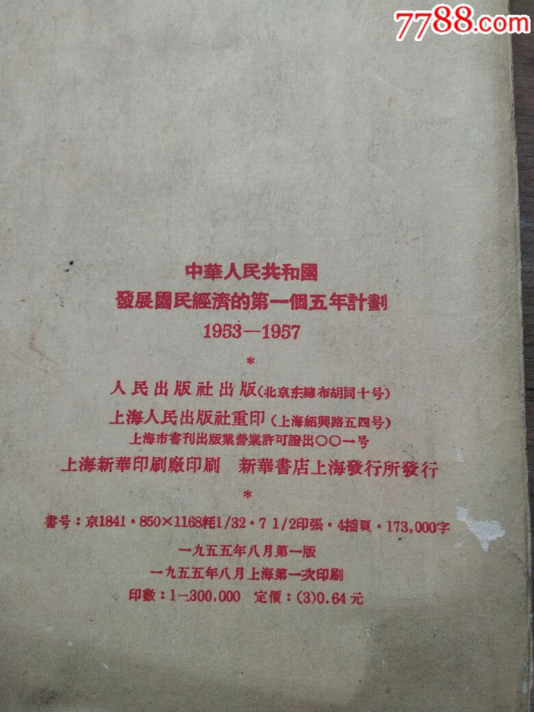 个五年计划1953-1957_50-59年旧书_古币遗风【7788收藏__中国收藏热线