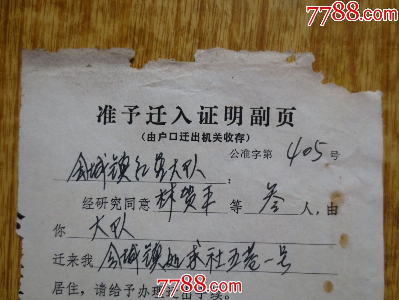 1978年广东新会县准予迁入证明副页