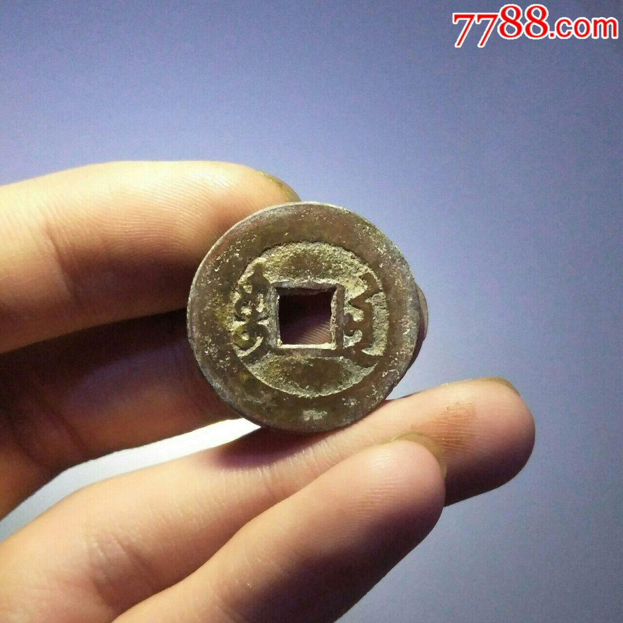 乾隆通宝宝南局