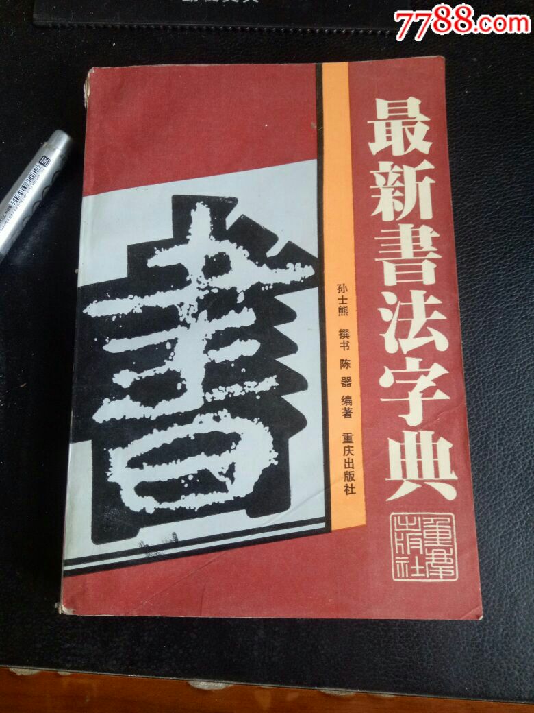 最新书法字典重庆出版社96年1版2印有31页历代名家书法六体欢迎选购