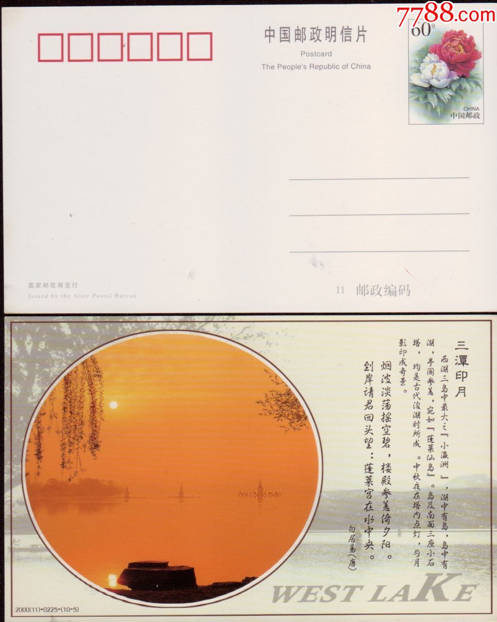 中国邮政明信片---杭州西湖十景之一---三潭印月