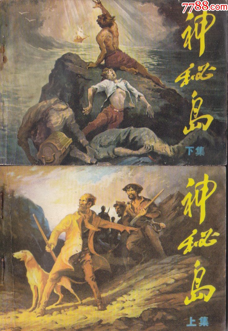 神秘岛(上下)-se59281586-连环画/小人书-零售-7788收藏__中国收藏