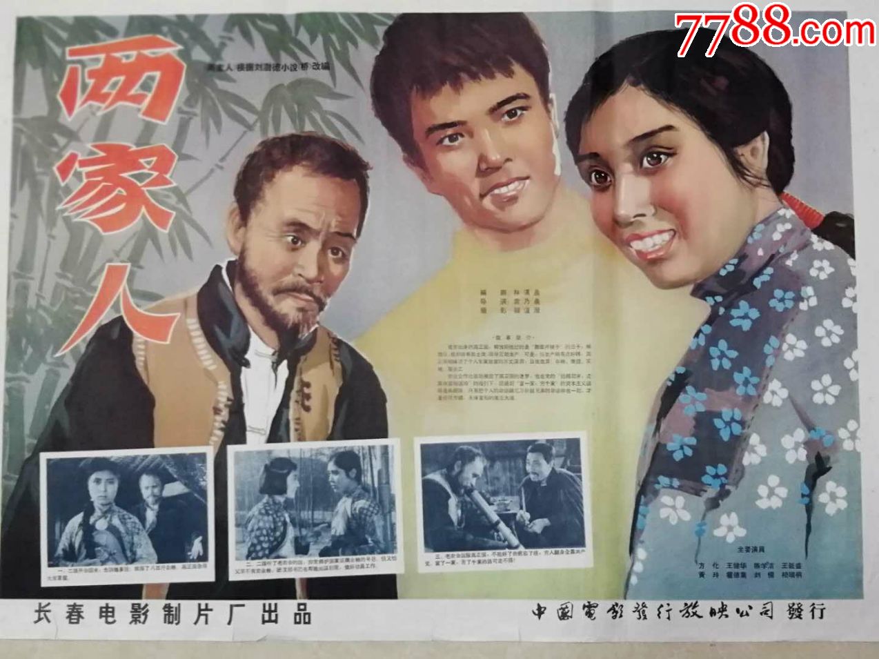 电影海报两家人