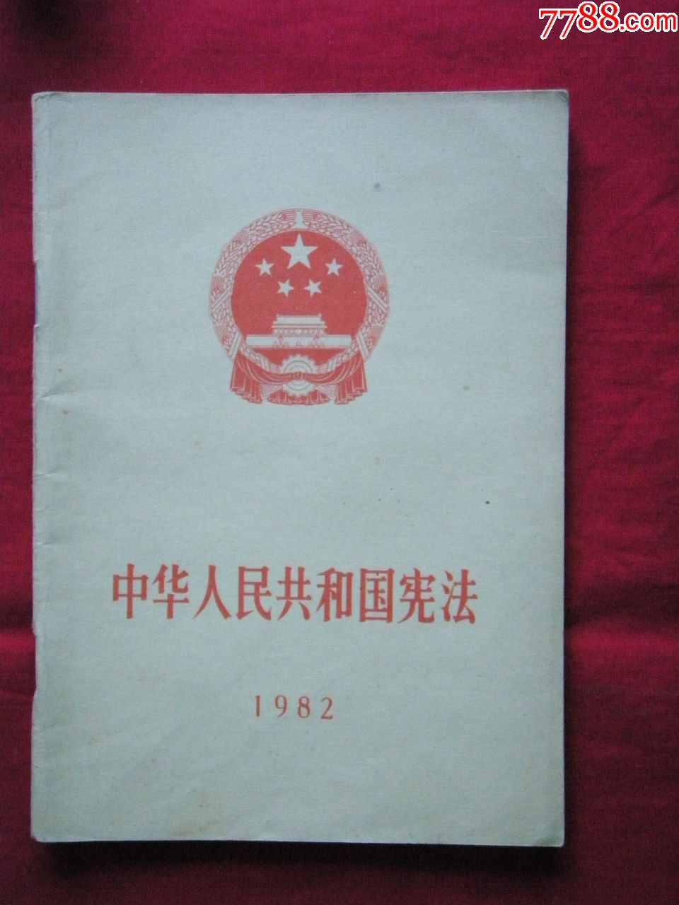 《中华人民共和国宪法》1982