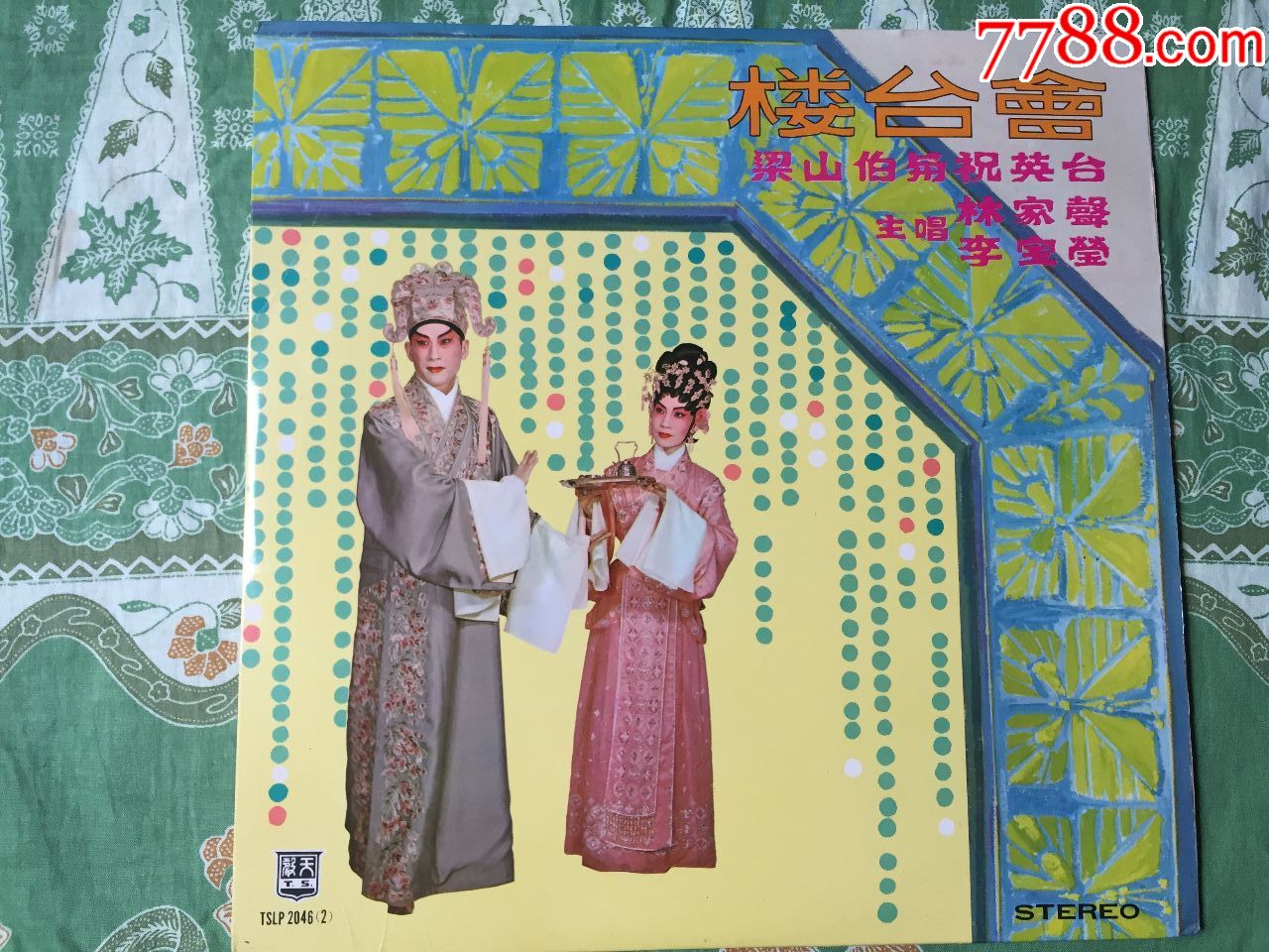 李宝莹合唱-粤剧《粱山伯与竹英台之楼台会》香港原装正版黑胶唱片lp