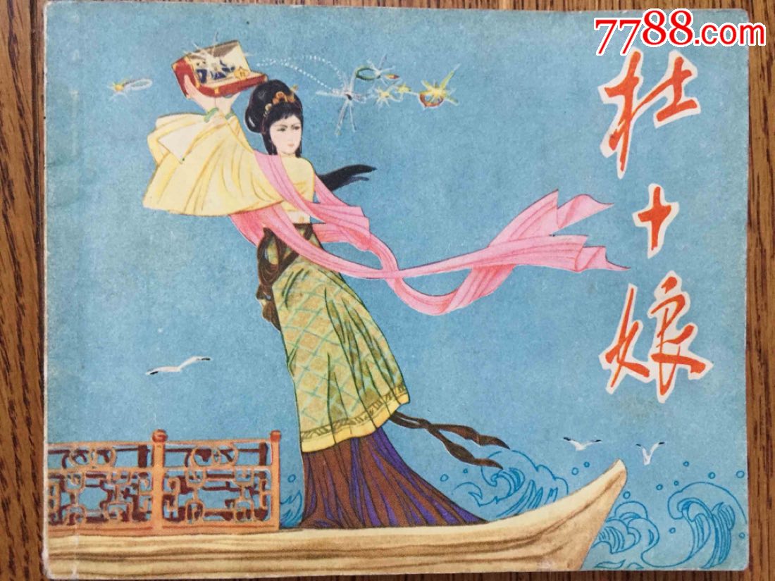 杜十娘
