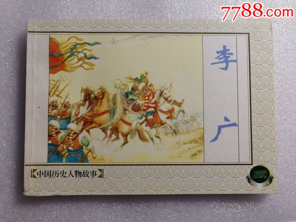 李广中国历史故事之五散本