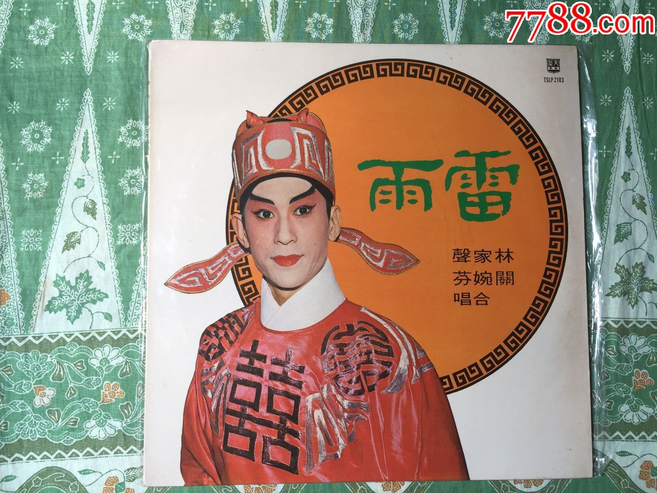 林家声关婉芬合唱粤曲雷雨香港原装正版头版黑胶唱片lp