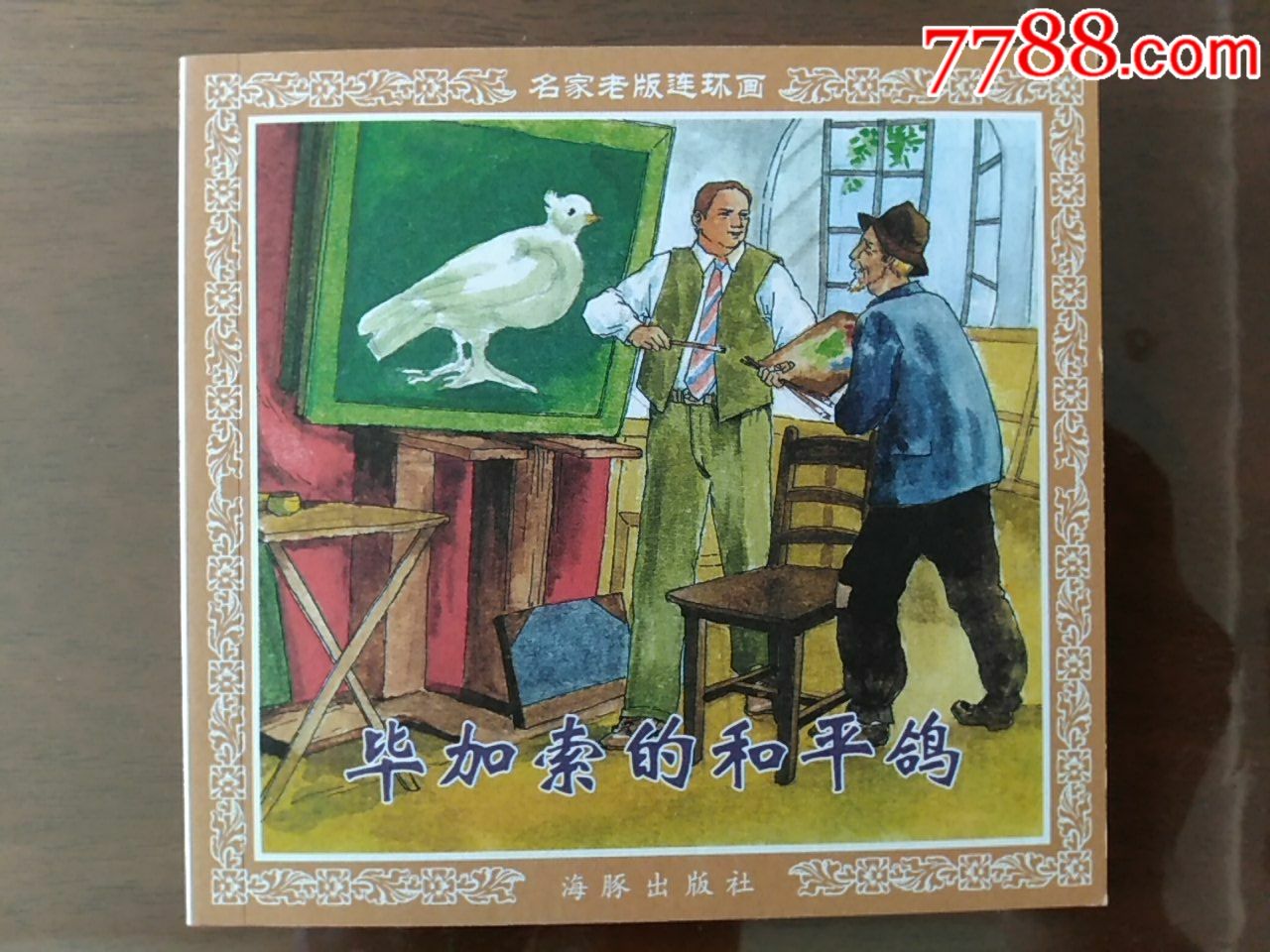 毕加索的和平鸽(程十发绘画)