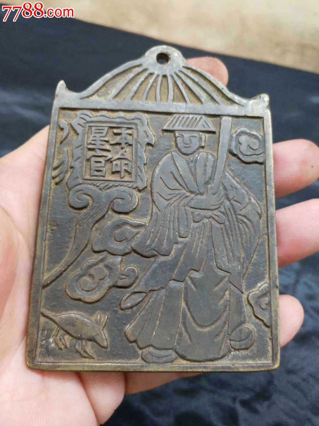 铜牌(本命星官)_价格138元_第1张_7788商城__七