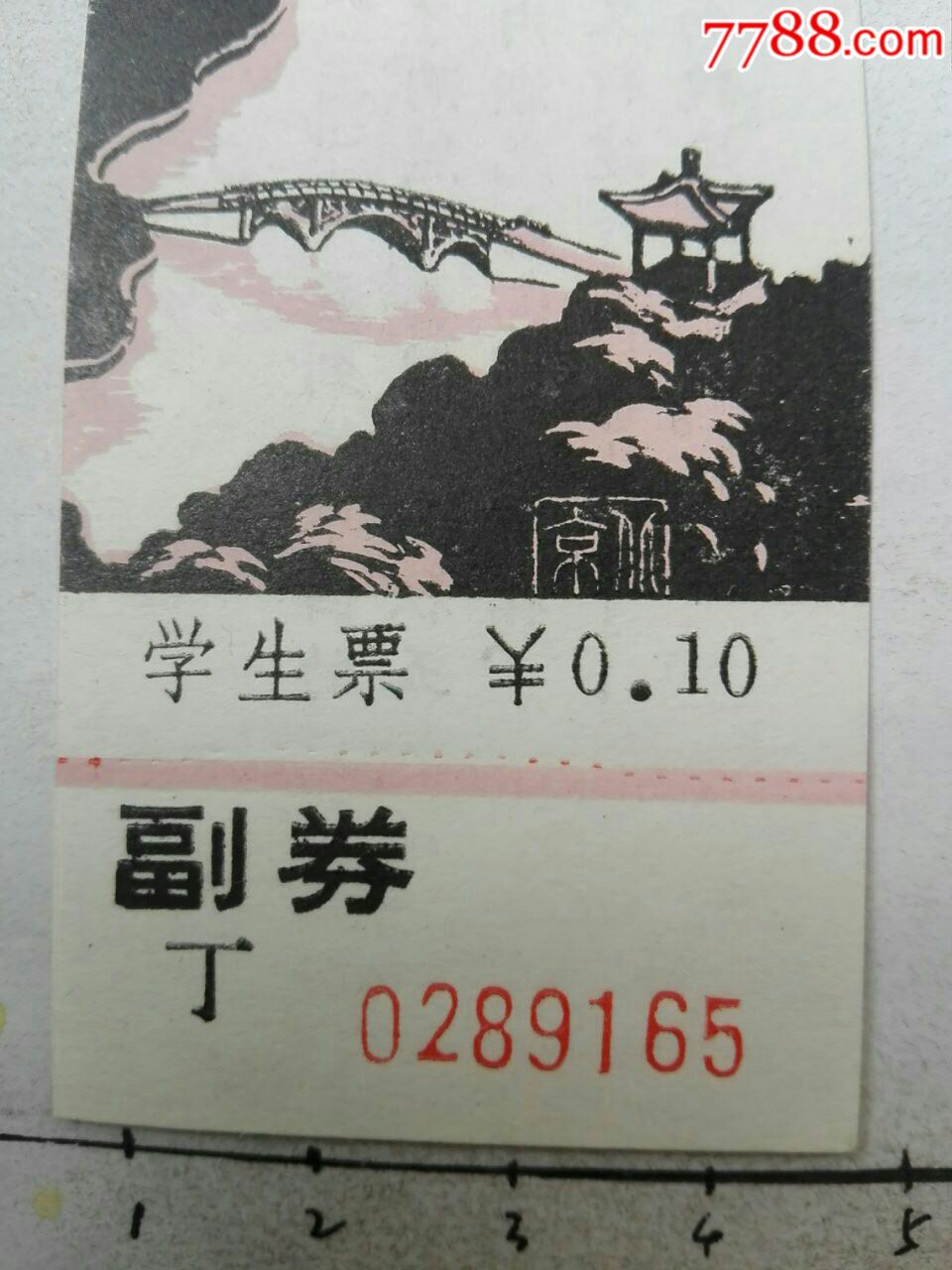 全品:早期北京陶然亭公园学生票,0.10元