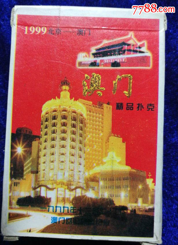 【澳门】_第1张_7788棋牌玩具