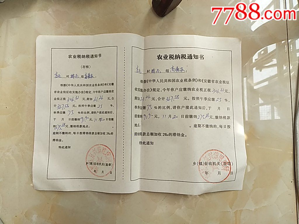 农业税纳税通知书宿松县复兴镇财政所
