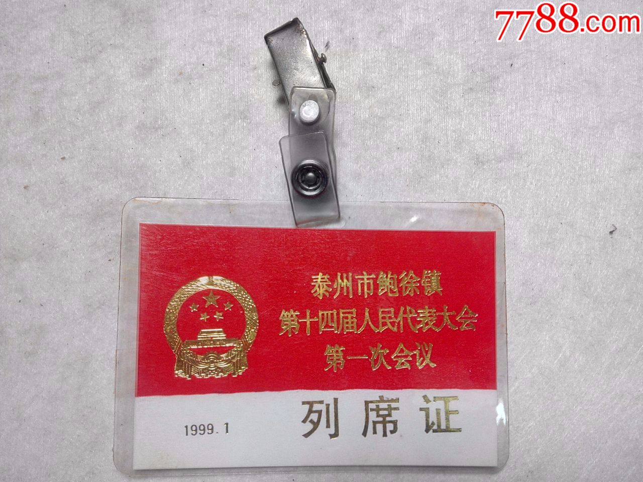 泰州市鲍徐镇第十四届人民代表大会第一次会议列席证