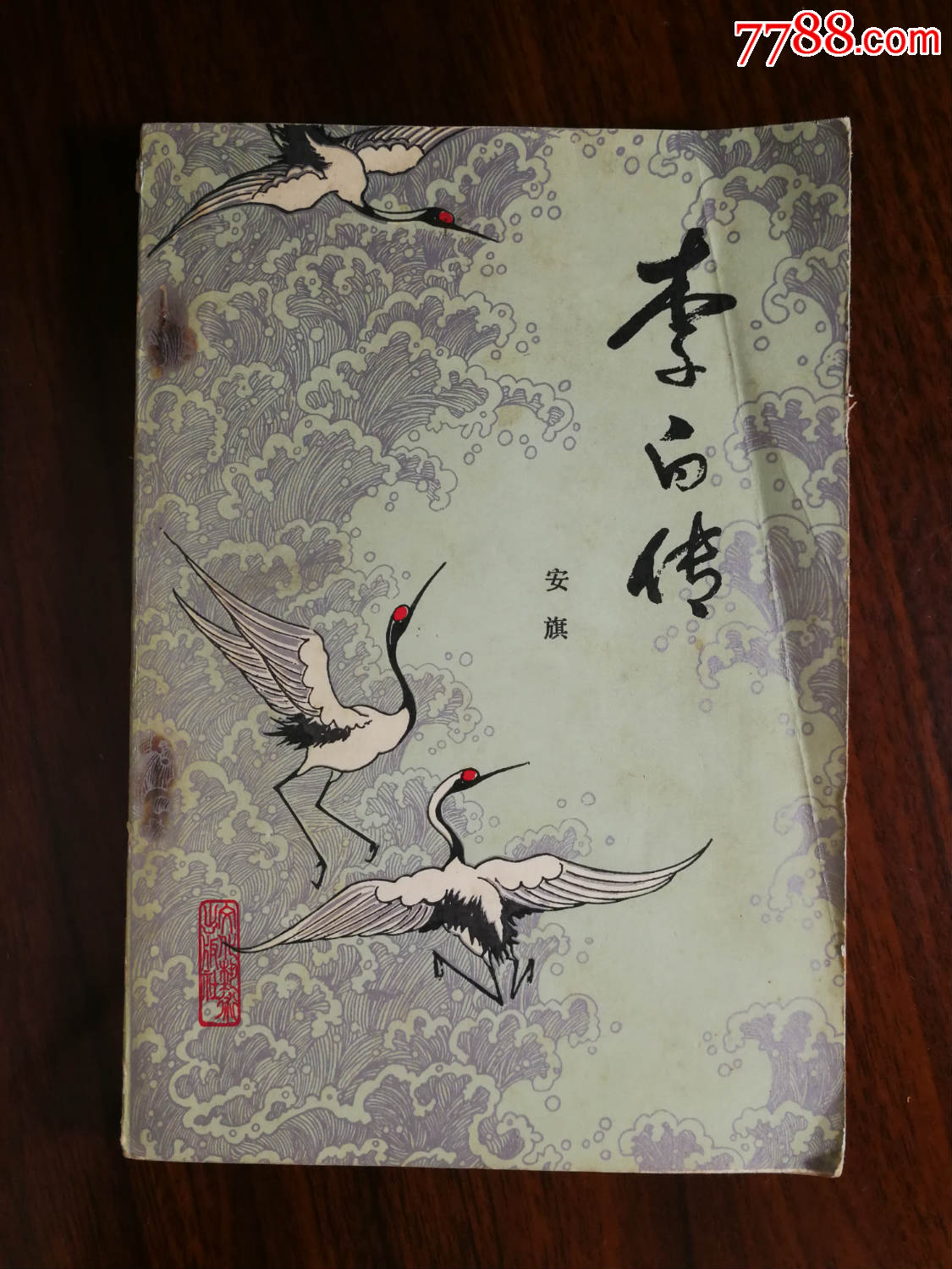《李白传》安旗著【1984年文化艺术版32开260面!