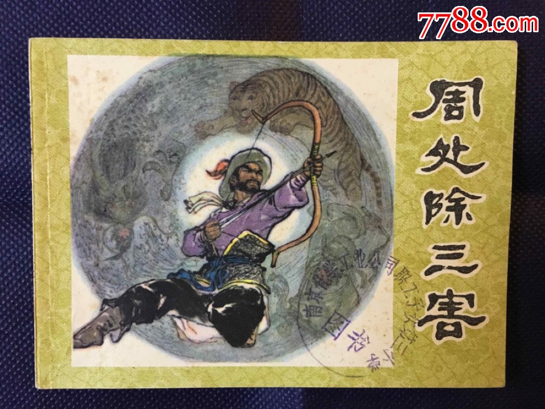 周处除三害_连环画_陈仓小店【7788收藏__收藏热线】