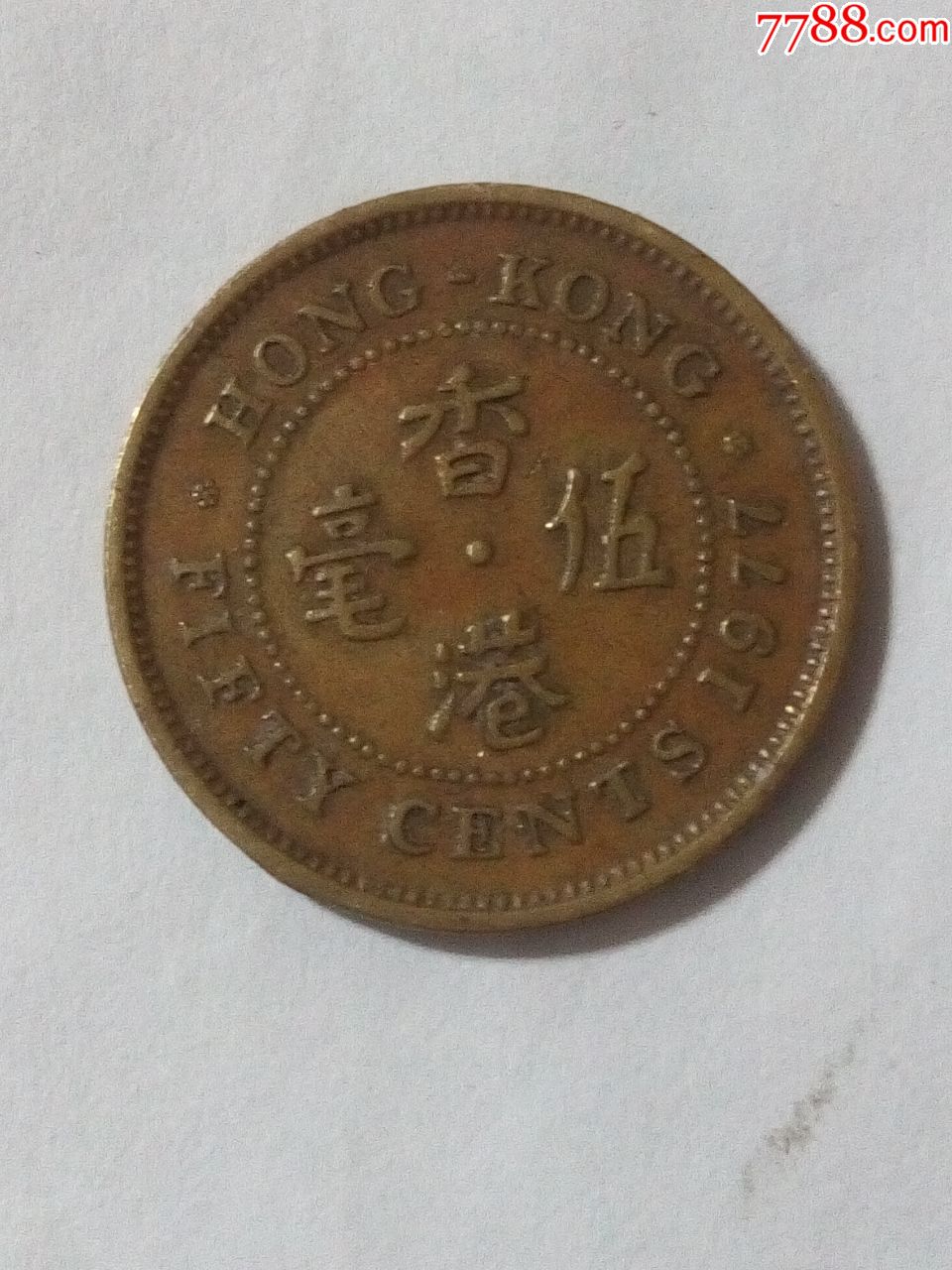 1977年香港伍毫硬币