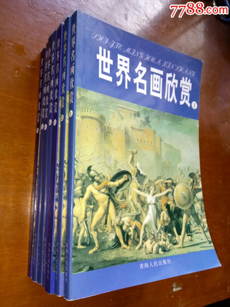 世界名畫欣賞(共1一8冊全)