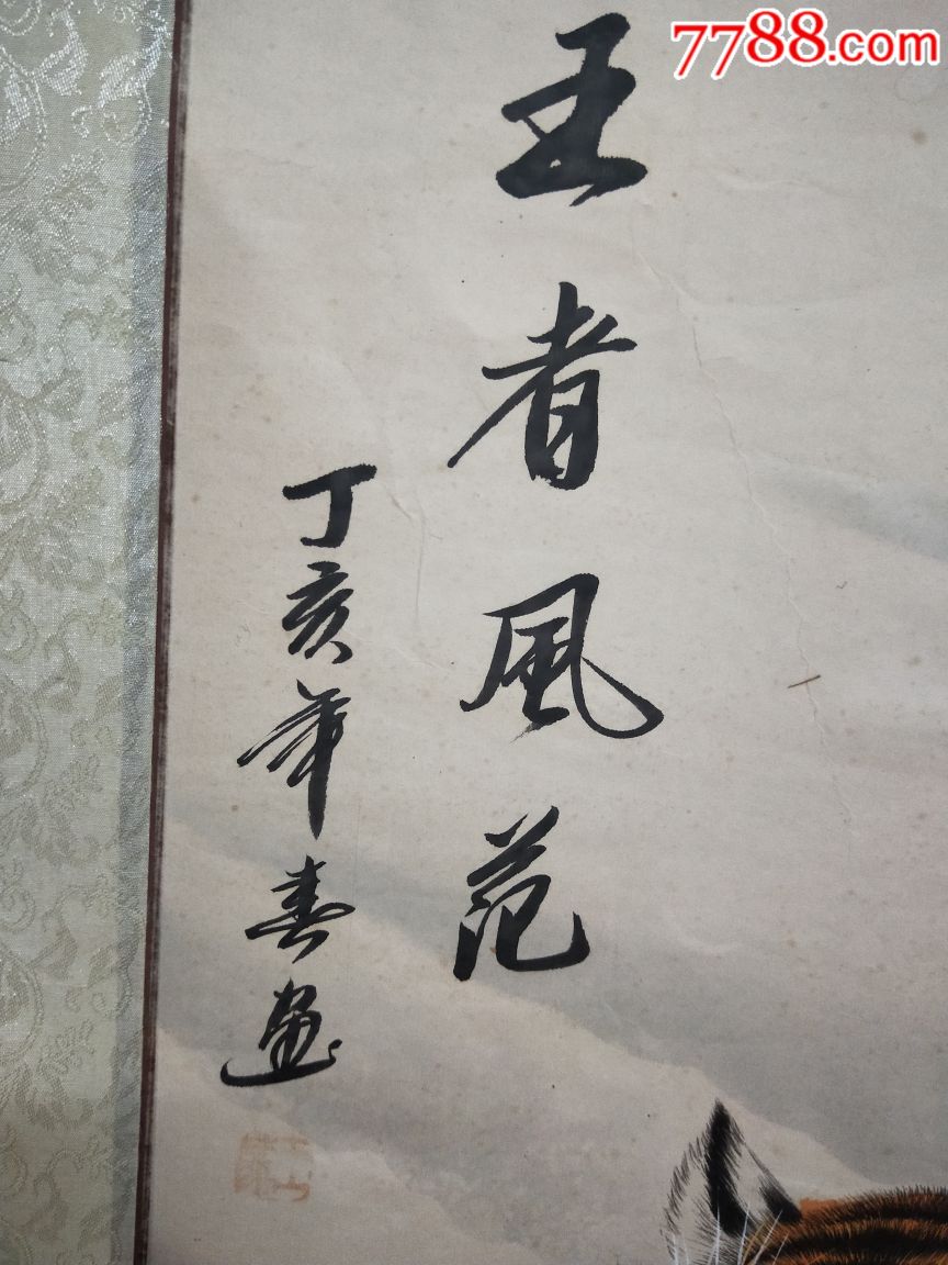 著名画家王蒙作品,工笔上山虎