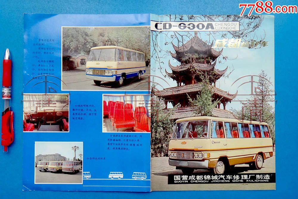 80年代国营成都锦城汽车修理厂《成都牌》630a型旅行车简介