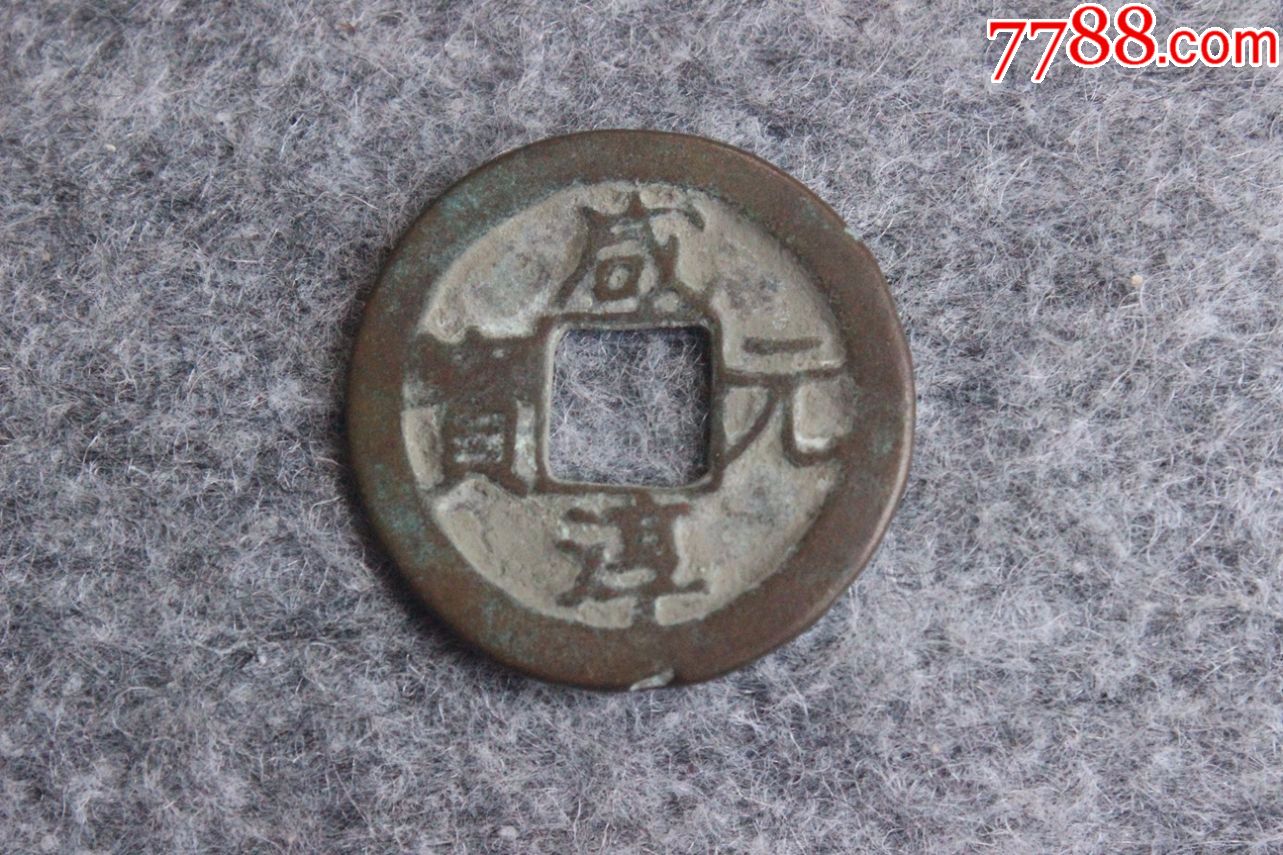 好品古钱币咸淳元宝折二少见光背保真古币钱币30mml9.