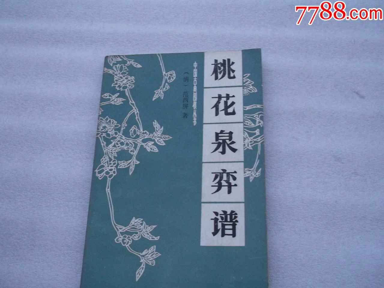 桃花泉弈谱(围棋古典丛书)