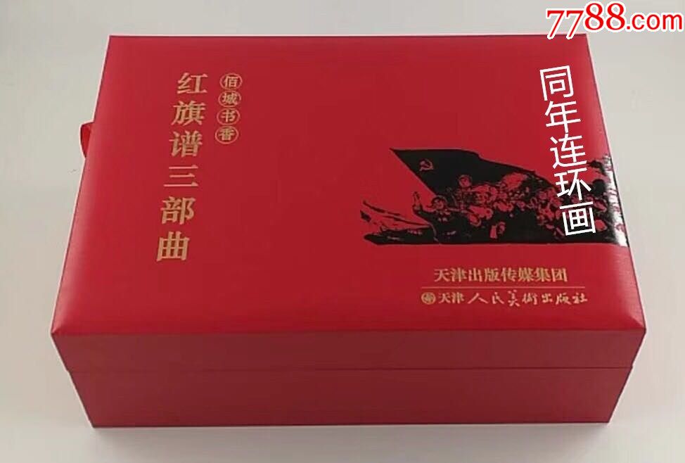 红旗谱三部曲双砖礼盒装包邮