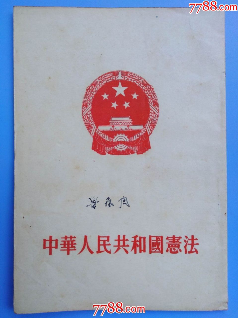 1954年人民出版社1版1印《中华人民共和国宪法》