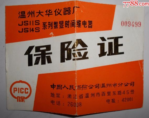 温州大华仪器厂jsiis,js14s系列数显时间继电器保险证