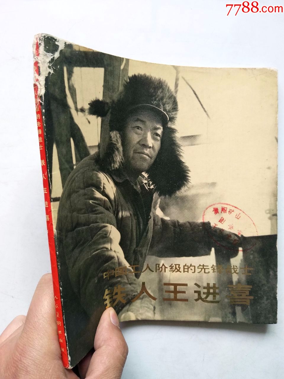 缺本经典文革画册《铁人王进喜》