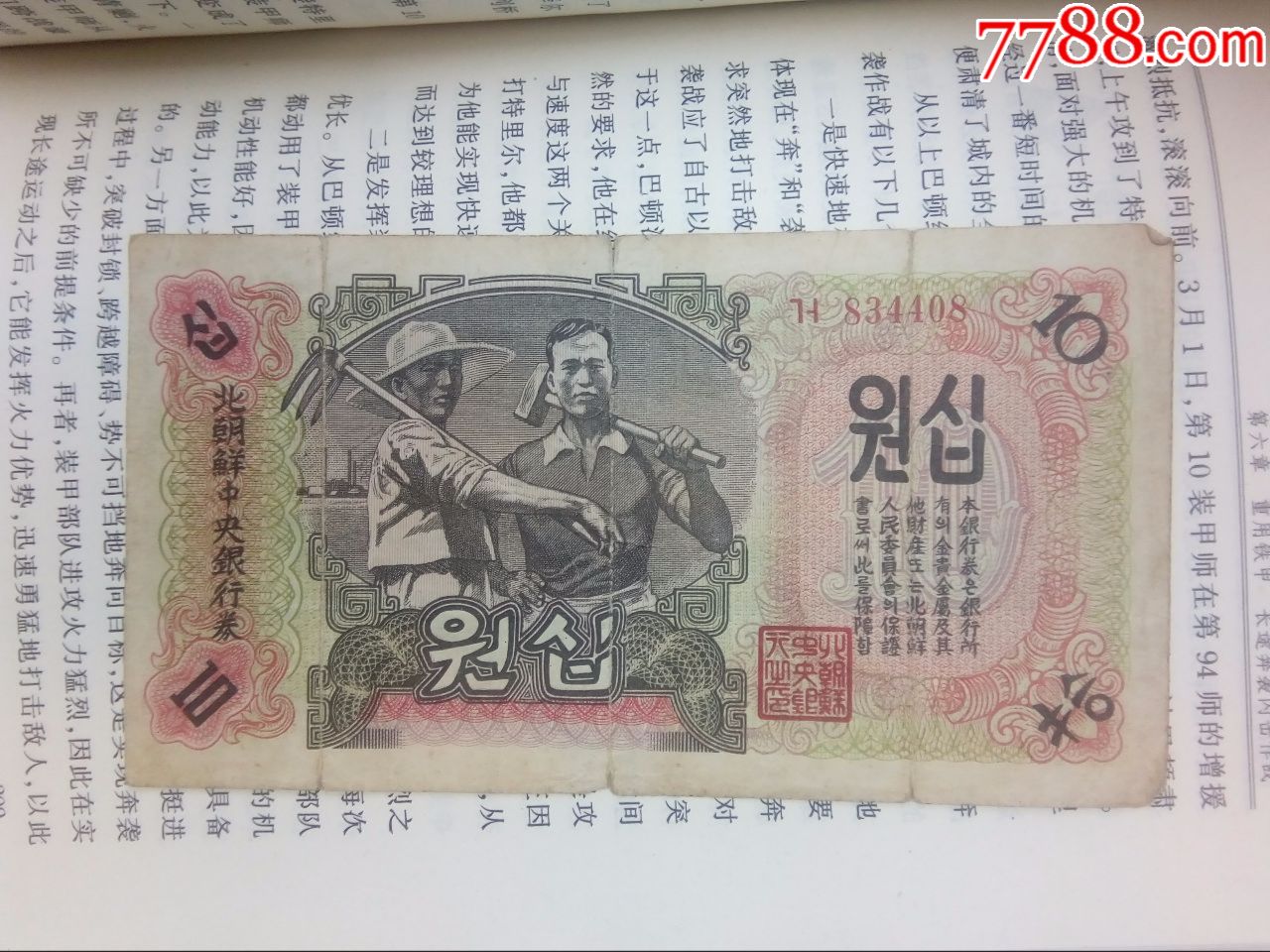 北朝鲜中*银行券10元