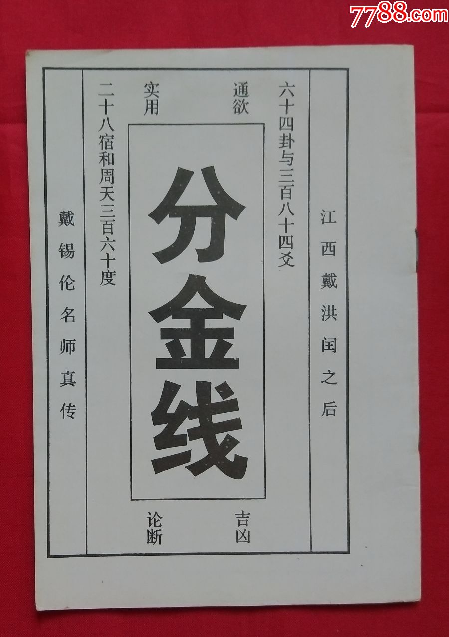 民间印《分金线》